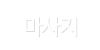 마사지
