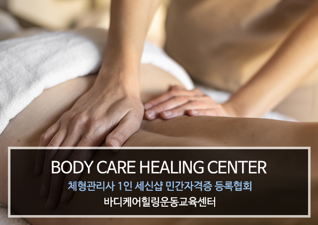 20250204093723_JK50pi8U.jpg_carousel_바디케어힐링센터_평택,안중,공도,안성,팽성,마사지,경락,지압,특수경락,자격증반