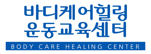 바디케어힐링운동교육센터_로고